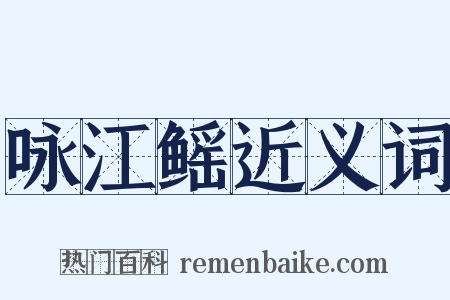 咏江鳐近义词是什么意思的图片